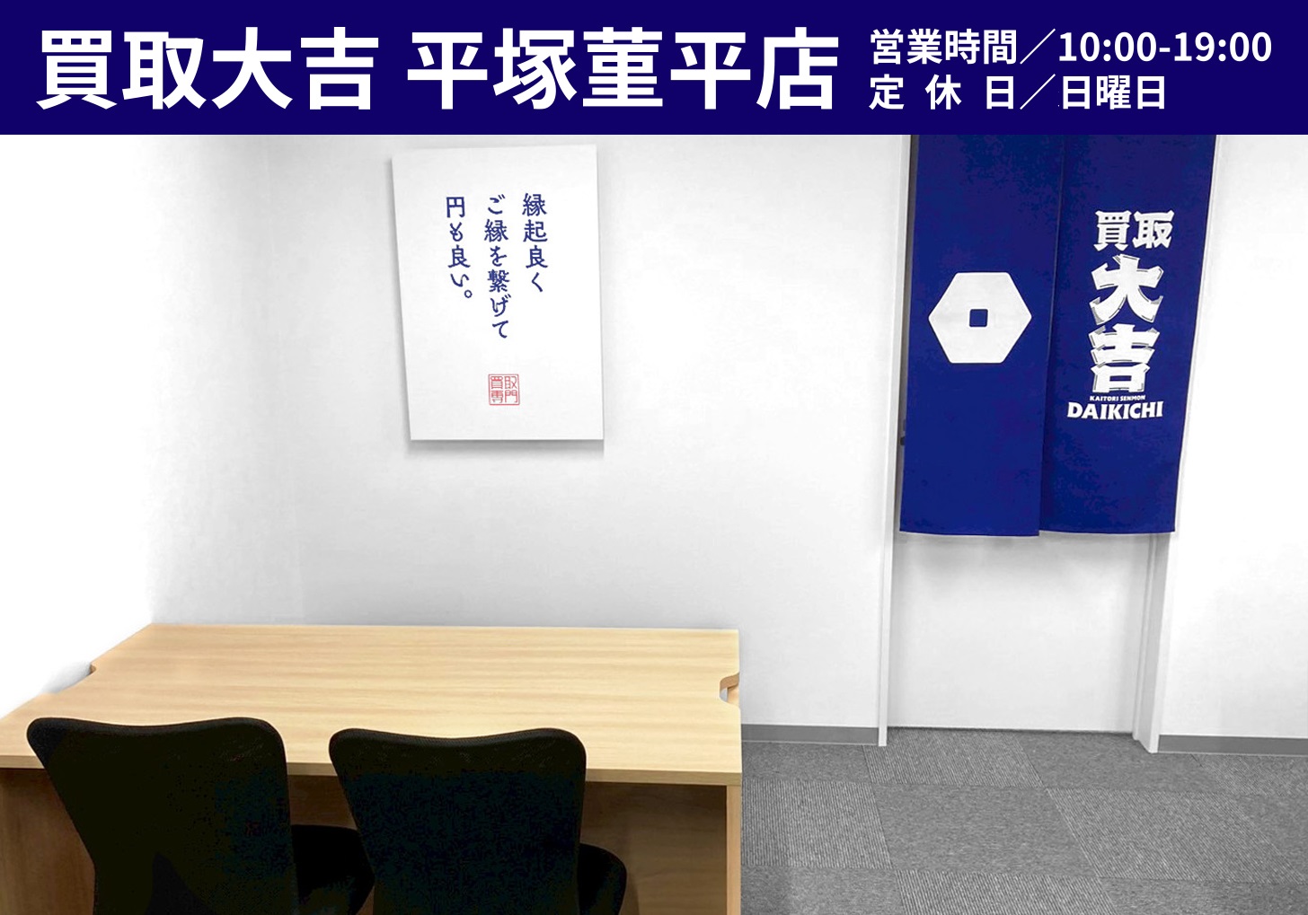 金買取の買取大吉平塚菫平店店内1