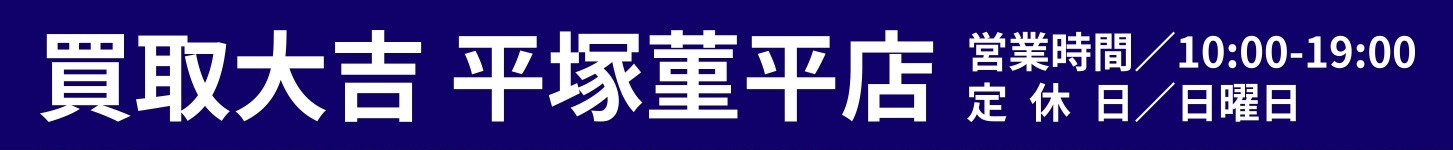 金買取の買取大吉平塚菫平店